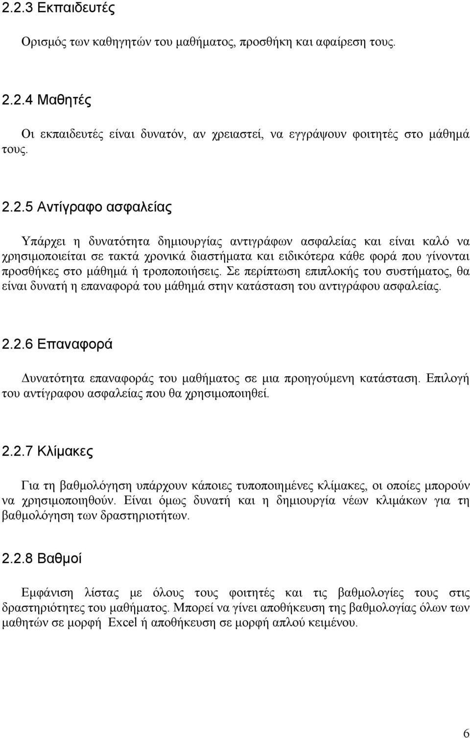 τροποποιήσεις. Σε περίπτωση επιπλοκής του συστήματος, θα είναι δυνατή η επαναφορά του μάθημά στην κατάσταση του αντιγράφου ασφαλείας. 2.