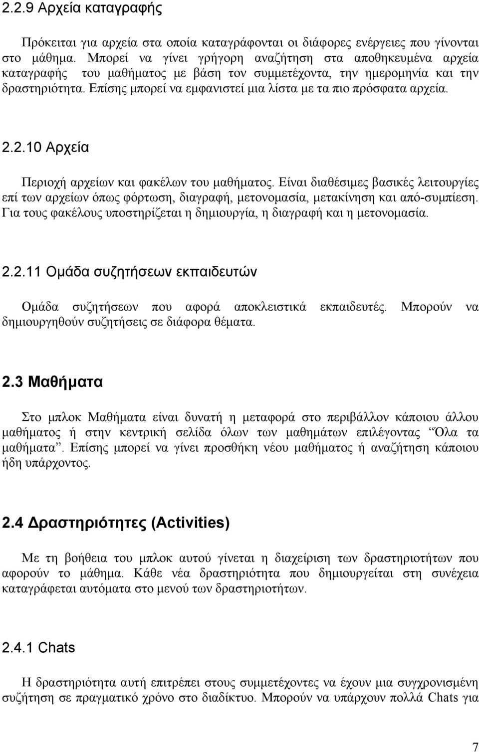 Επίσης μπορεί να εμφανιστεί μια λίστα με τα πιο πρόσφατα αρχεία. 2.2.10 Αρχεία Περιοχή αρχείων και φακέλων του μαθήματος.