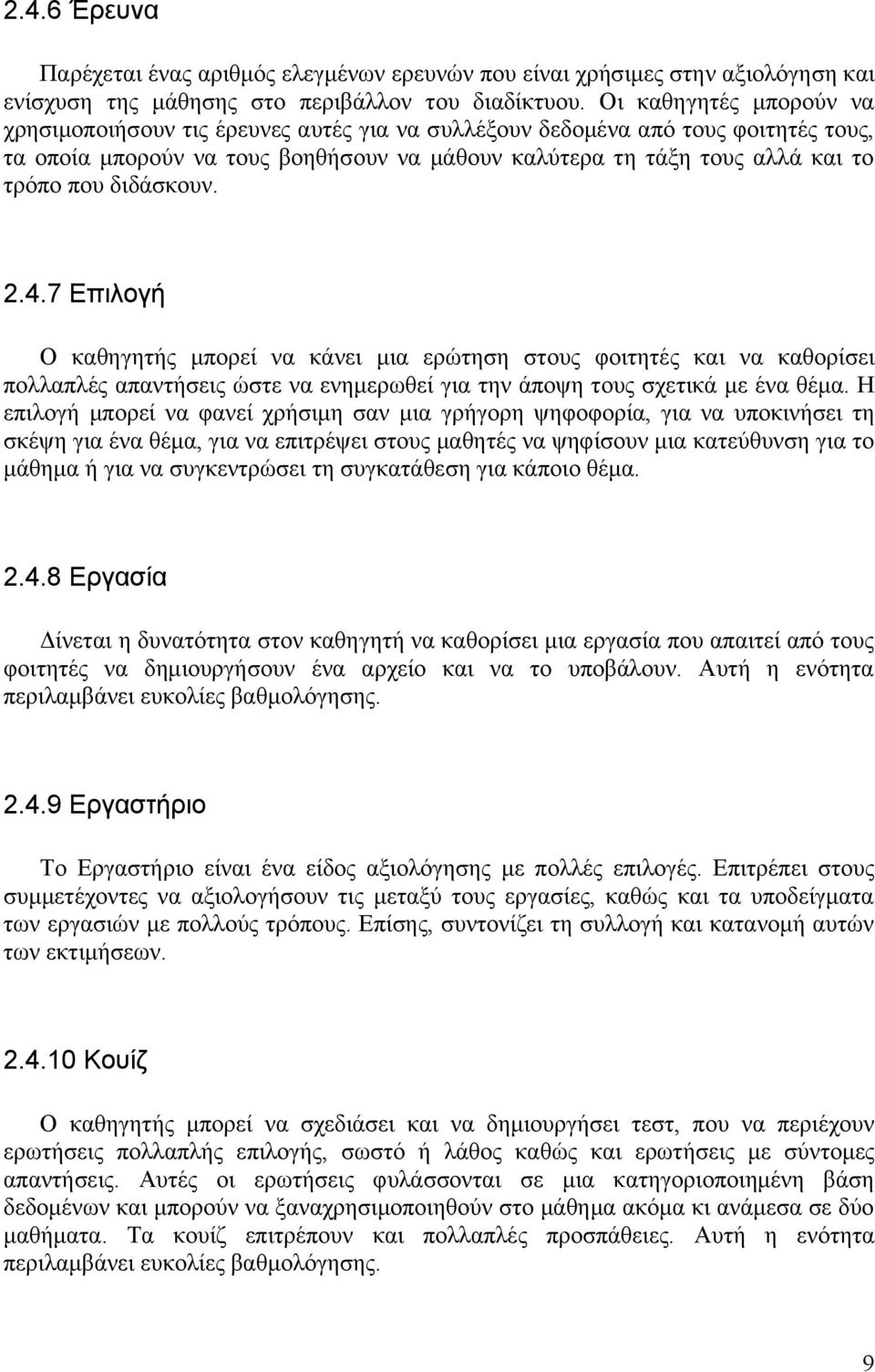 διδάσκουν. 2.4.7 Επιλογή Ο καθηγητής μπορεί να κάνει μια ερώτηση στους φοιτητές και να καθορίσει πολλαπλές απαντήσεις ώστε να ενημερωθεί για την άποψη τους σχετικά με ένα θέμα.