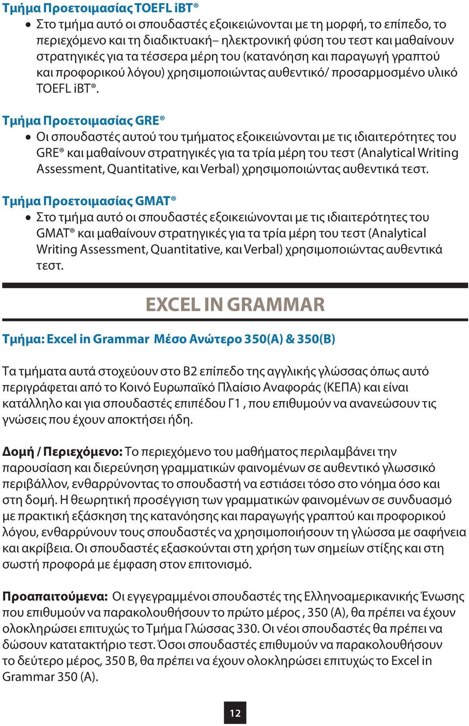 Τμήμα Προετοιμασίας GRE Οι σπουδαστές αυτού του τμήματος εξοικειώνονται με τις ιδιαιτερότητες του GRE και μαθαίνουν στρατηγικές για τα τρία μέρη του τεστ (Analytical Writing Assessment, Quantitative,