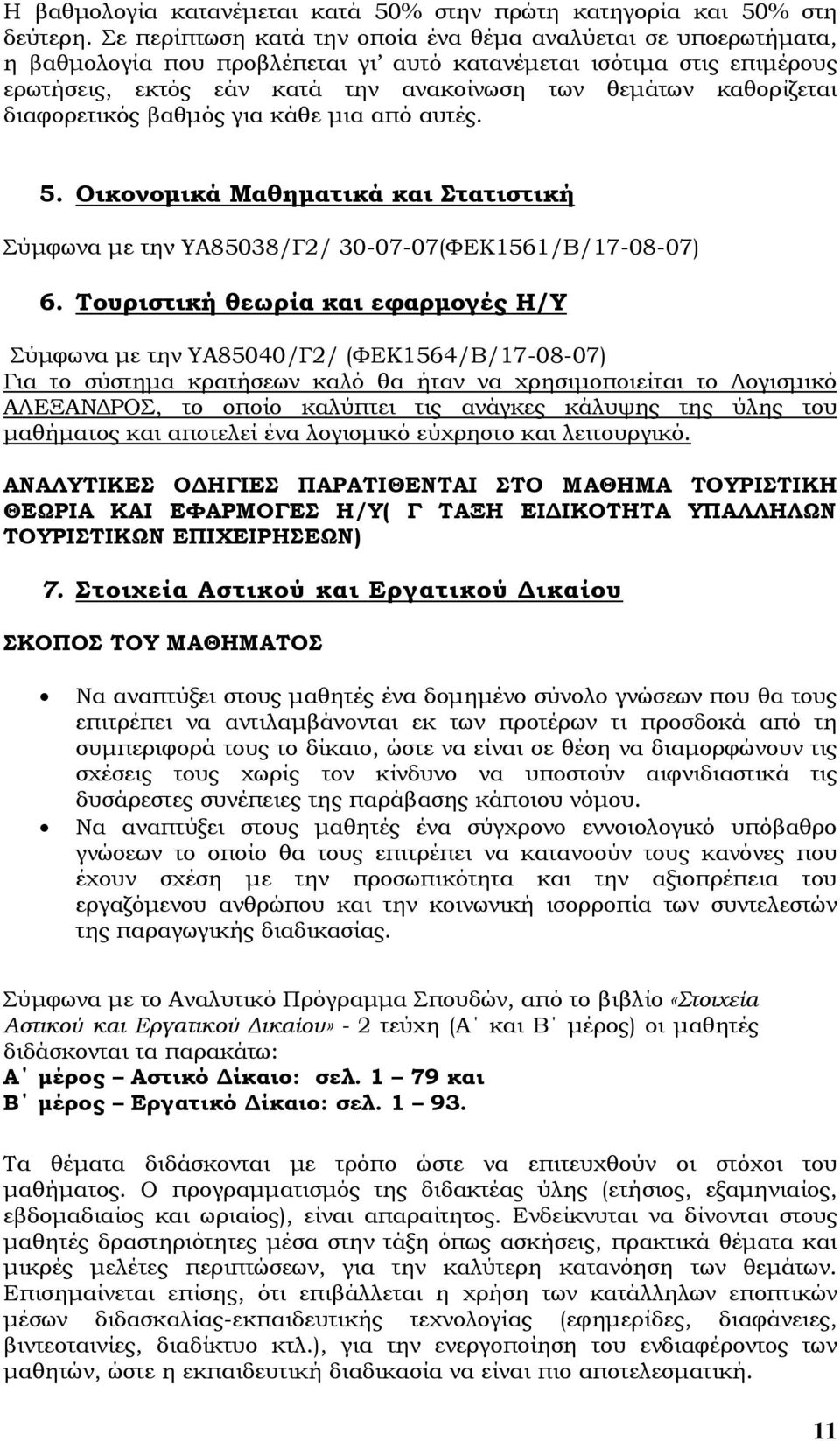 καθορίζεται διαφορετικός βαθµός για κάθε µια από αυτές. 5. Οικονοµικά Μαθηµατικά και Στατιστική Σύµφωνα µε την ΥΑ85038/Γ2/ 30-07-07(ΦΕΚ1561/Β/17-08-07) 6.