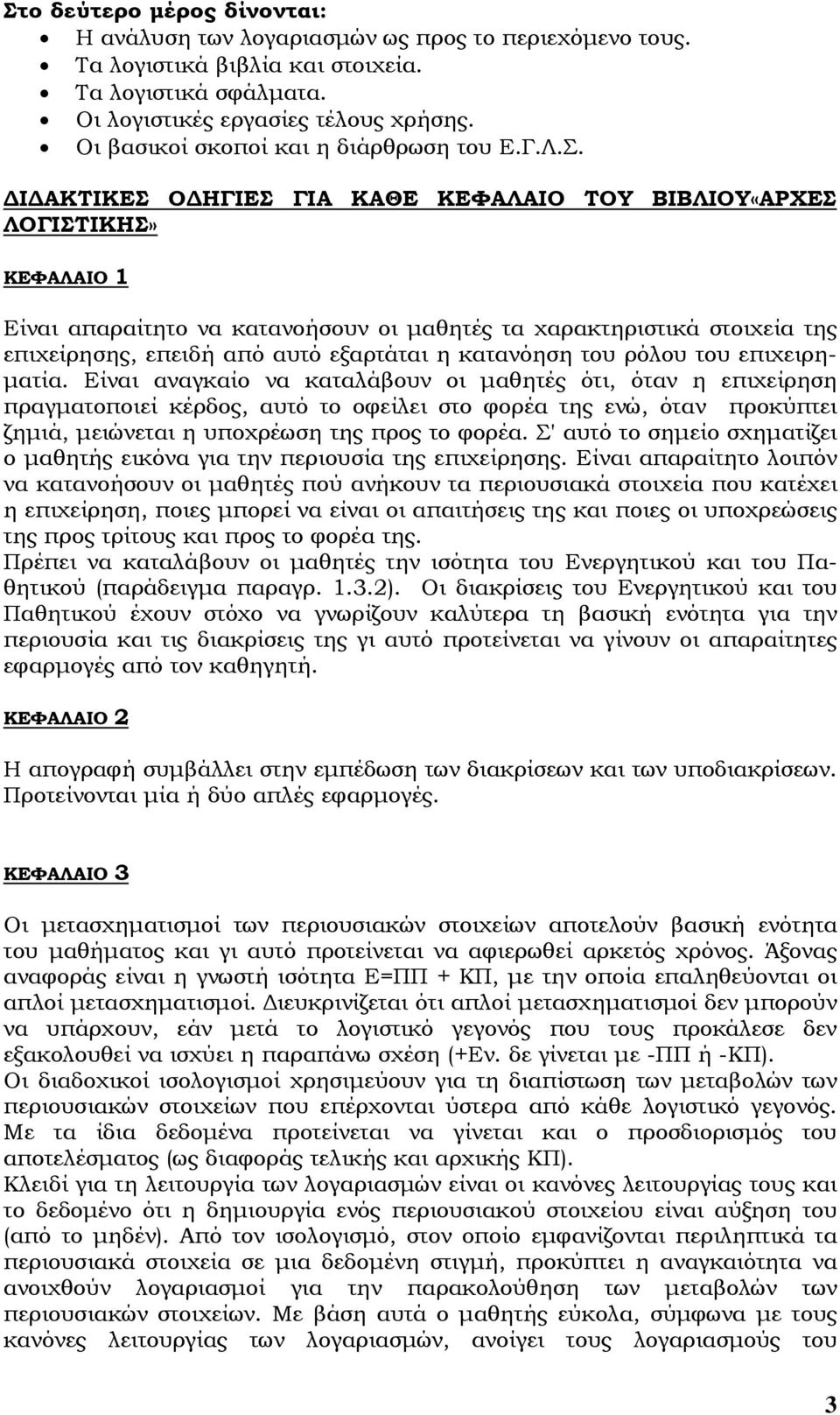 Ι ΑΚΤΙΚΕΣ Ο ΗΓΙΕΣ ΓΙΑ ΚΑΘΕ ΚΕΦΑΛΑΙΟ ΤΟΥ ΒΙΒΛΙΟΥ«ΑΡΧΕΣ ΛΟΓΙΣΤΙΚΗΣ» ΚΕΦΑΛΑΙΟ 1 Είναι απαραίτητο να κατανοήσουν οι µαθητές τα χαρακτηριστικά στοιχεία της επιχείρησης, επειδή από αυτό εξαρτάται η