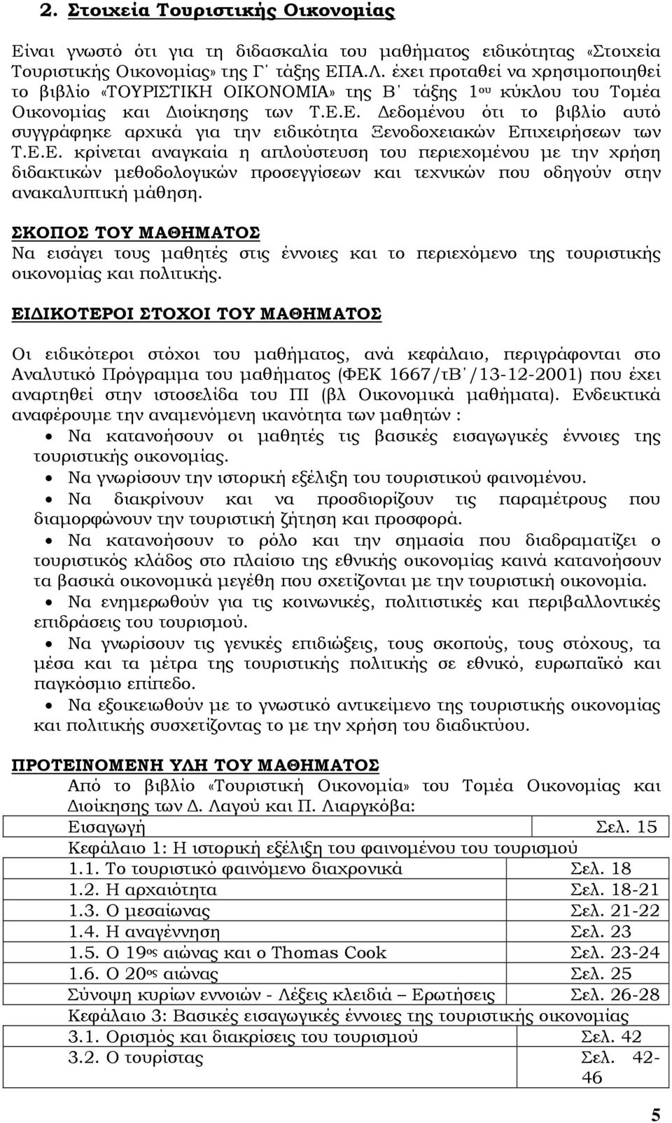 Ε. εδοµένου ότι το βιβλίο αυτό συγγράφηκε αρχικά για την ειδικότητα Ξενοδοχειακών Επιχειρήσεων των Τ.Ε.Ε. κρίνεται αναγκαία η απλούστευση του περιεχοµένου µε την χρήση διδακτικών µεθοδολογικών προσεγγίσεων και τεχνικών που οδηγούν στην ανακαλυπτική µάθηση.