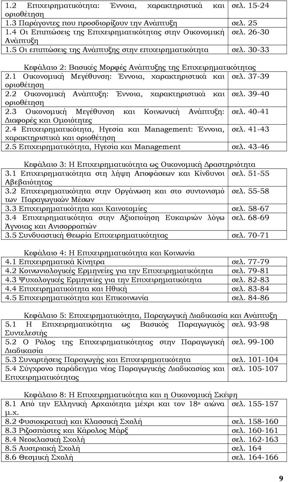 37-39 οριοθέτηση 2.2 Οικονοµική Ανάπτυξη: Έννοια, χαρακτηριστικά και σελ. 39-40 οριοθέτηση 2.3 Οικονοµική Μεγέθυνση και Κοινωνική Ανάπτυξη: σελ. 40-41 ιαφορές και Οµοιότητες 2.