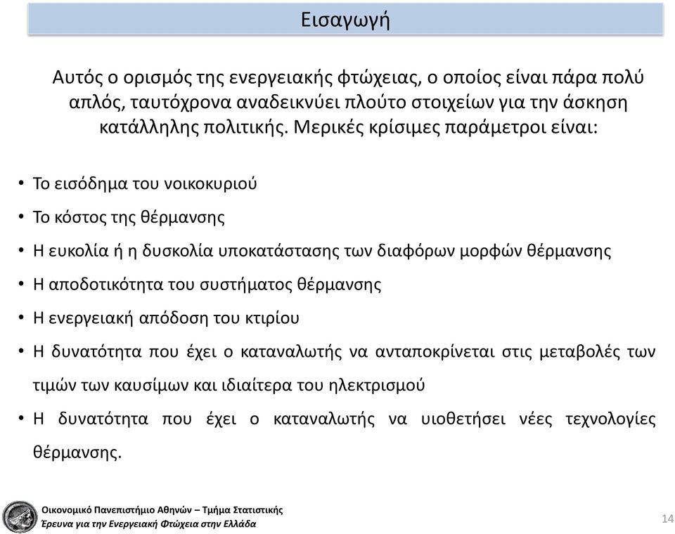 Μερικές κρίσιμες παράμετροι είναι: Το εισόδημα του νοικοκυριού Το κόστος της θέρμανσης Η ευκολία ή η δυσκολία υποκατάστασης των διαφόρων μορφών