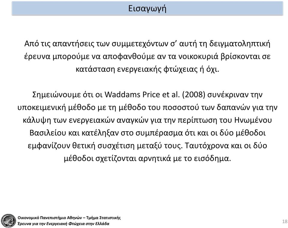 (2008) συνέκριναν την υποκειμενική μέθοδο με τη μέθοδο του ποσοστού των δαπανών για την κάλυψη των ενεργειακών αναγκών για την