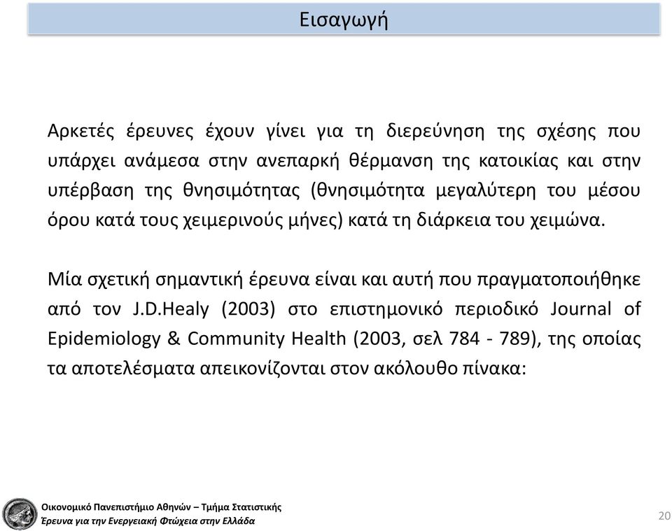 χειμώνα. Μία σχετική σημαντική έρευνα είναι και αυτή που πραγματοποιήθηκε από τον J.D.