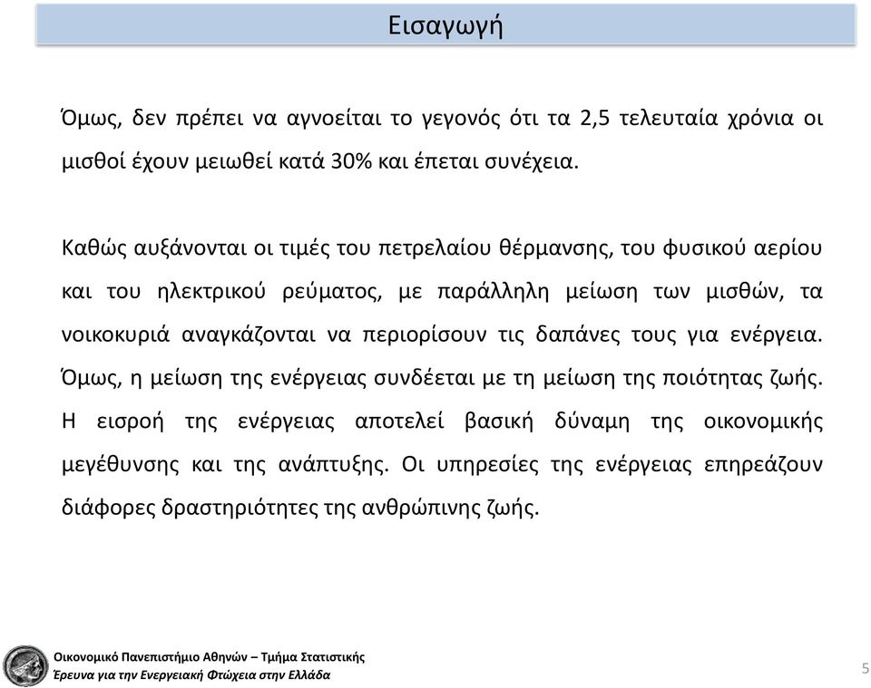 αναγκάζονται να περιορίσουν τις δαπάνες τους για ενέργεια. Όμως, η μείωση της ενέργειας συνδέεται με τη μείωση της ποιότητας ζωής.