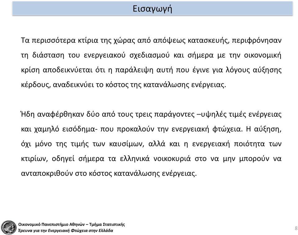 Ήδη αναφέρθηκαν δύο από τους τρεις παράγοντες υψηλές τιμές ενέργειας και χαμηλό εισόδημα- που προκαλούν την ενεργειακή φτώχεια.