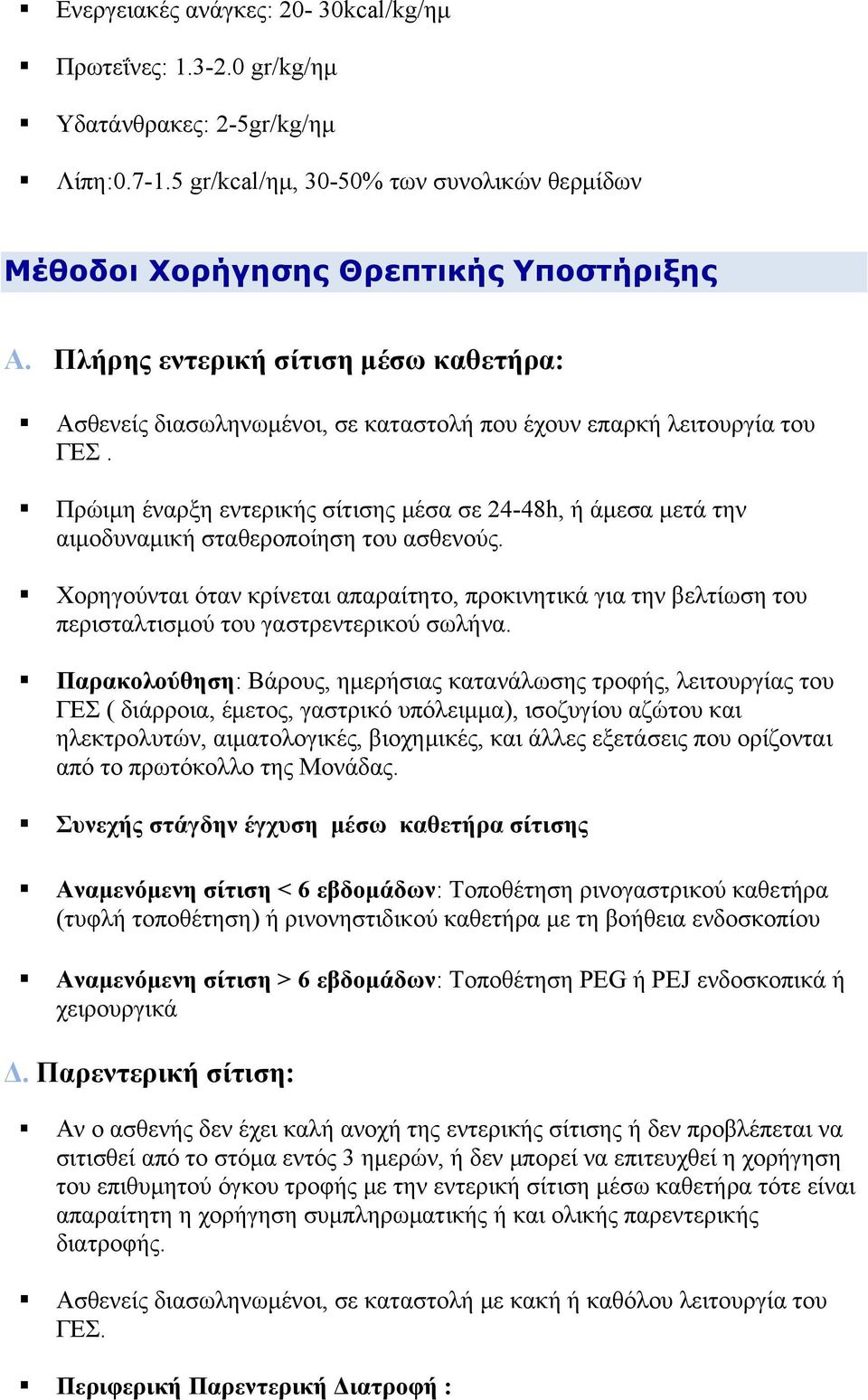 Πρώιμη έναρξη εντερικής σίτισης μέσα σε 24-48h, ή άμεσα μετά την αιμοδυναμική σταθεροποίηση του ασθενούς.