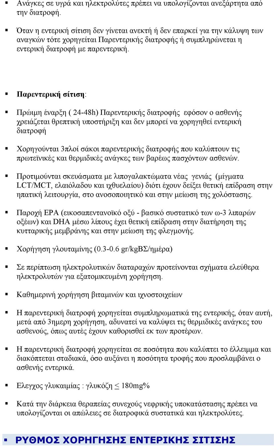 Παρεντερική σίτιση: Πρώιμη έναρξη ( 24-48h) Παρεντερικής διατροφής εφόσον ο ασθενής χρειάζεται θρεπτική υποστήριξη και δεν μπορεί να χορηγηθεί εντερική διατροφή Χορηγούνται 3πλοί σάκοι παρεντερικής