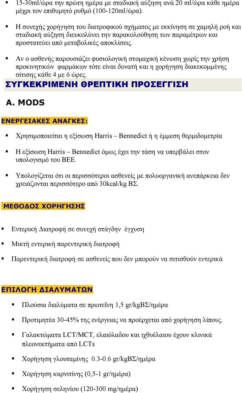 Αν ο ασθενής παρουσιάζει φυσιολογική στομαχική κένωση χωρίς την χρήση προκινητικών φαρμάκων τότε είναι δυνατή και η χορήγηση διακεκομμένης σίτισης κάθε 4 με 6 ώρες. ΣΥΓΚΕΚΡΙΜΕΝΗ ΘΡΕΠΤΙΚΗ ΠΡΟΣΕΓΓΙΣΗ Α.