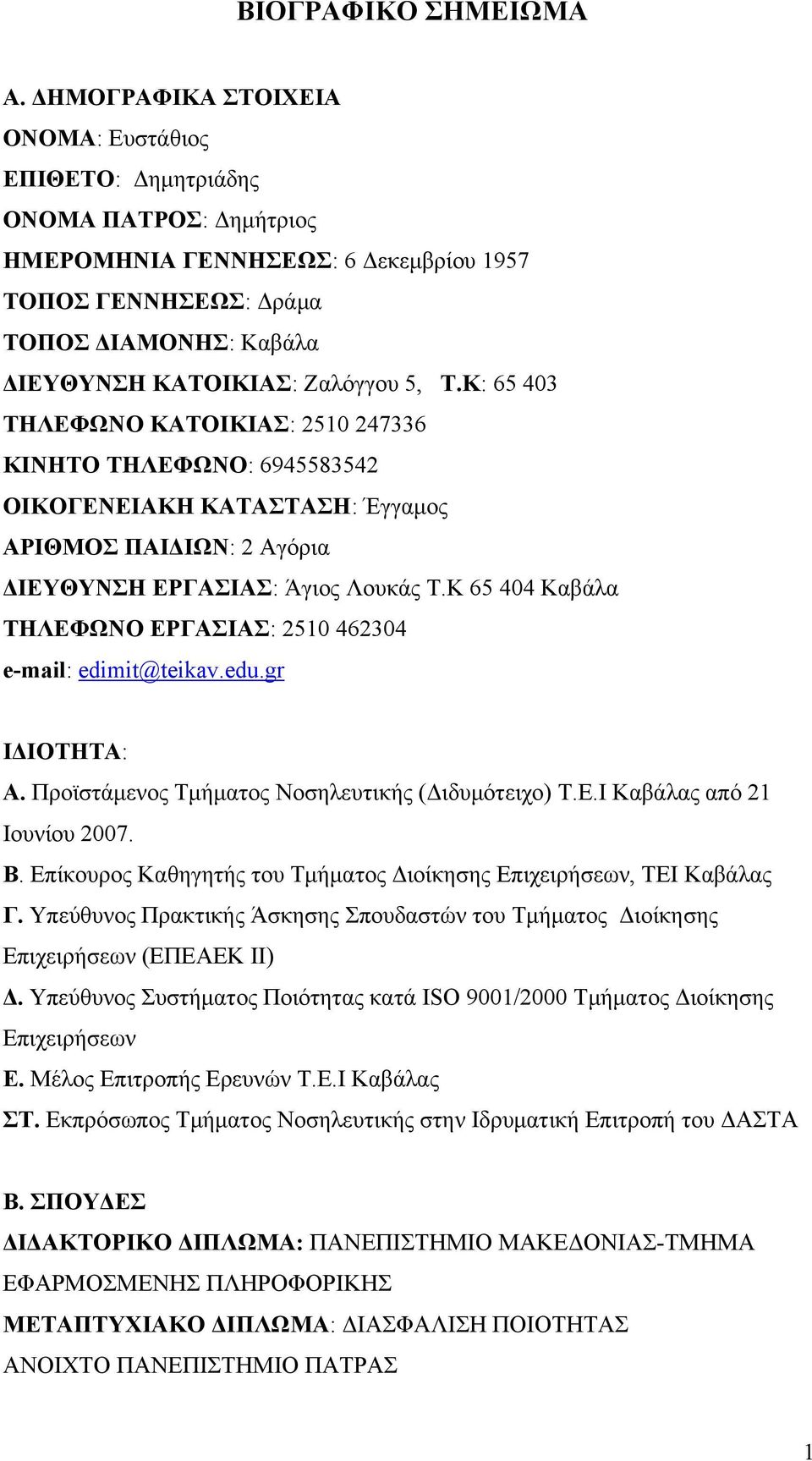 5, Τ.Κ: 65 403 ΤΗΛΕΦΩΝΟ ΚΑΤΟΙΚΙΑΣ: 2510 247336 ΚΙΝΗΤΟ ΤΗΛΕΦΩΝΟ: 6945583542 ΟΙΚΟΓΕΝΕΙΑΚΗ ΚΑΤΑΣΤΑΣΗ: Έγγαμος ΑΡΙΘΜΟΣ ΠΑΙΔΙΩΝ: 2 Αγόρια ΔΙΕΥΘΥΝΣΗ ΕΡΓΑΣΙΑΣ: Άγιος Λουκάς Τ.