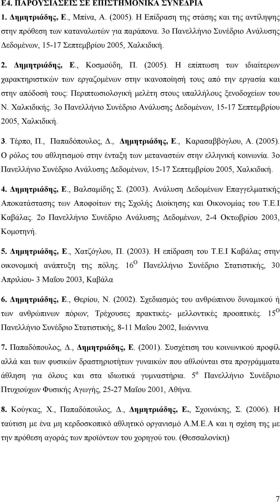 Η επίπτωση των ιδιαίτερων χαρακτηριστικών των εργαζομένων στην ικανοποίησή τους από την εργασία και στην απόδοσή τους: Περιπτωσιολογική μελέτη στους υπαλλήλους ξενοδοχείων του Ν. Χαλκιδικής.