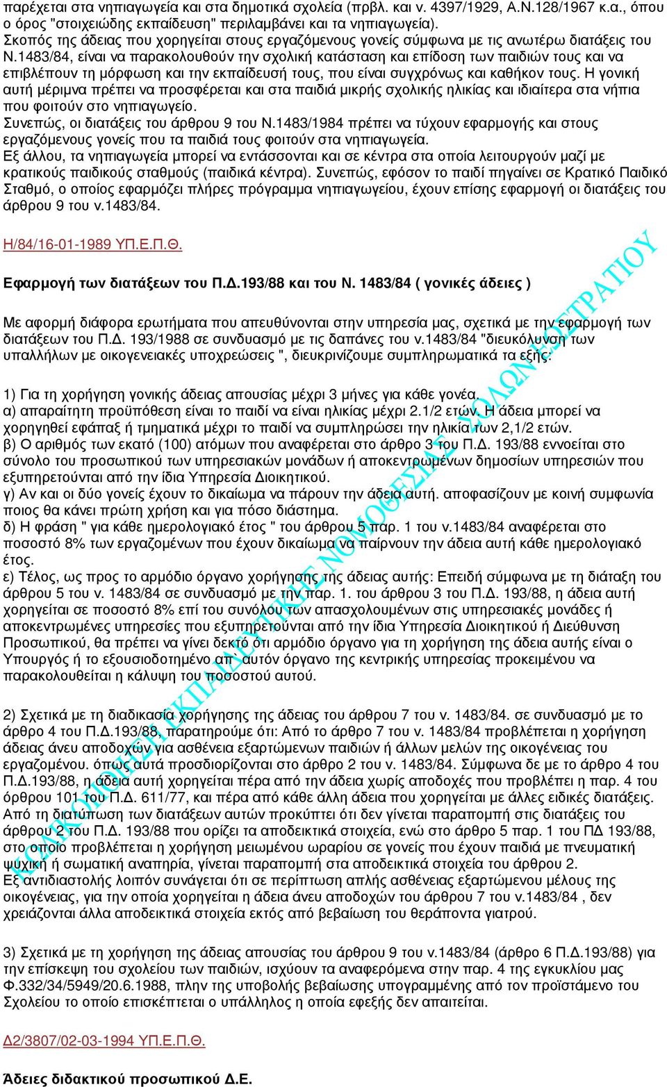 1483/84, είναι να παρακολουθούν την σχολική κατάσταση και επίδοση των παιδιών τους και να επιβλέπουν τη µόρφωση και την εκπαίδευσή τους, που είναι συγχρόνως και καθήκον τους.