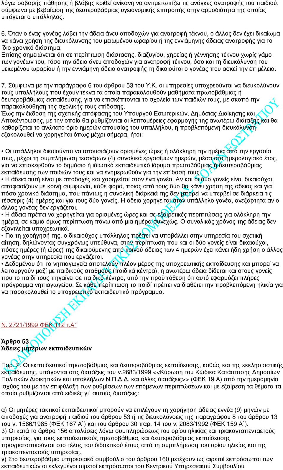 Όταν ο ένας γονέας λάβει την άδεια άνευ αποδοχών για ανατροφή τέκνου, ο άλλος δεν έχει δικαίωµα να κάνει χρήση της διευκόλυνσης του µειωµένου ωραρίου ή της εννιάµηνης άδειας ανατροφής για το ίδιο