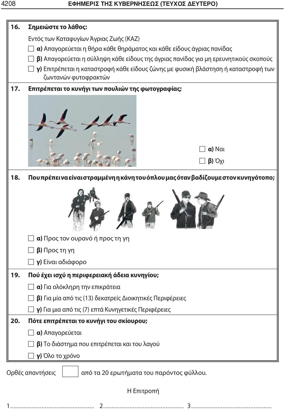 ερευνητικούς σκοπούς γ) Επιτρέπεται η καταστροφή κάθε είδους ζώνης με φυσική βλάστηση ή καταστροφή των ζωντανών φυτοφρακτών 17. Επιτρέπεται το κυνήγι των πουλιών της φωτογραφίας; α) Ναι β) Όχι 18.