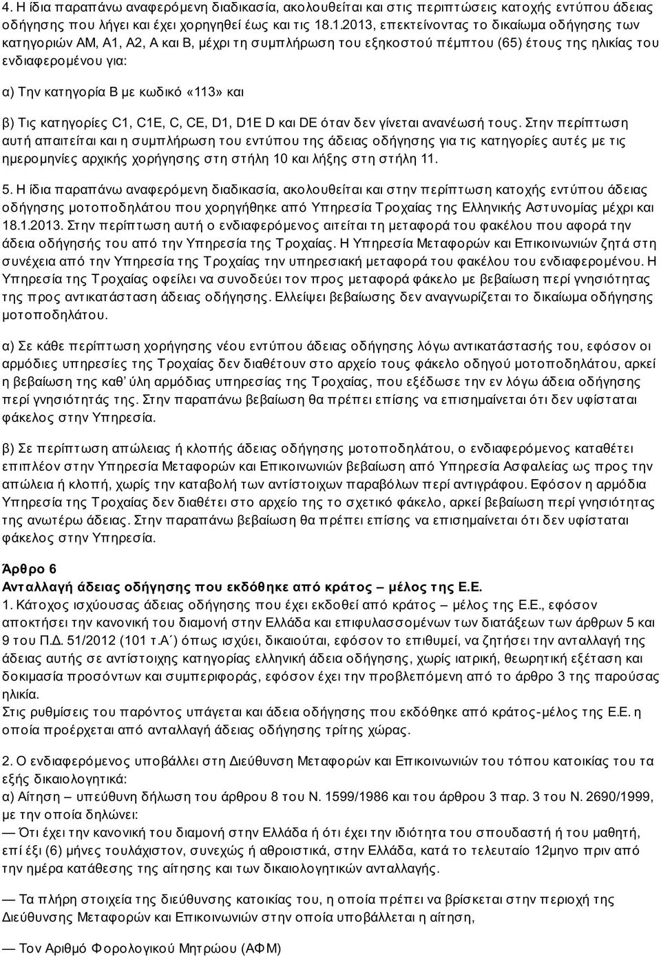 «113» και β) Τις κατηγορίες C1, C1E, C, CE, D1, D1E D και DE όταν δεν γίνεται ανανέωσή τους.