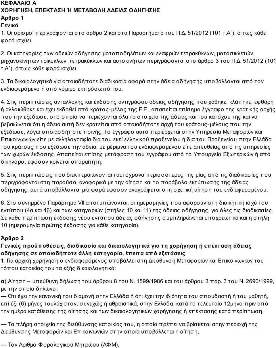 Οι κατηγορίες των αδειών οδήγησης μοτοποδηλάτων και ελαφρών τετρακύκλων, μοτοσικλετών, μηχανοκίνητων τρίκυκλων, τετρακύκλων και αυτοκινήτων περιγράφονται στο άρθρο 3 του Π.Δ. 51/2012 (101 τ.