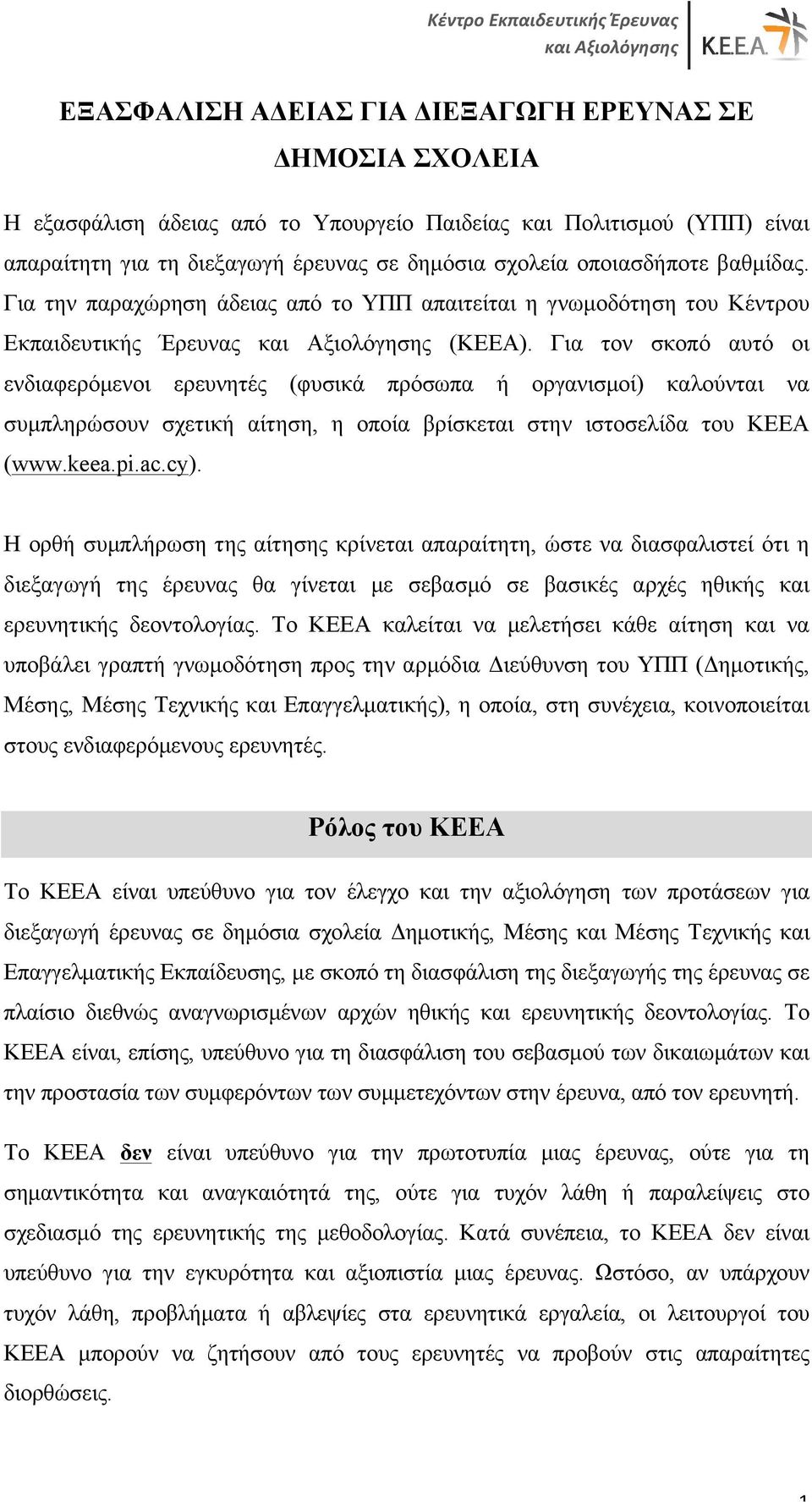 Για τον σκοπό αυτό οι ενδιαφερόµενοι ερευνητές (φυσικά πρόσωπα ή οργανισµοί) καλούνται να συµπληρώσουν σχετική αίτηση, η οποία βρίσκεται στην ιστοσελίδα του ΚΕΕΑ (www.keea.pi.ac.cy).
