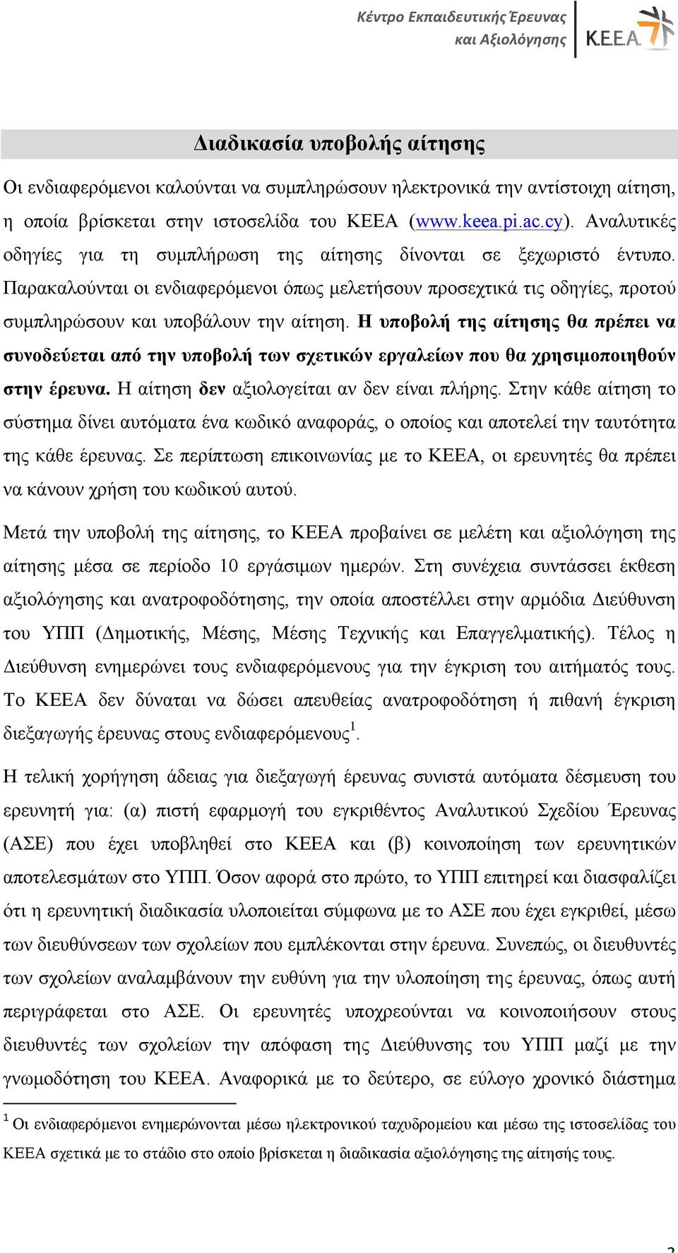 Η υποβολή της αίτησης θα πρέπει να συνοδεύεται από την υποβολή των σχετικών εργαλείων που θα χρησιµοποιηθούν στην έρευνα. Η αίτηση δεν αξιολογείται αν δεν είναι πλήρης.