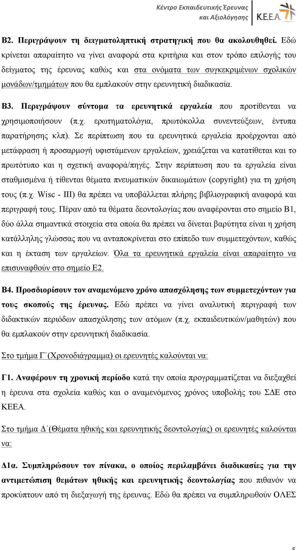 ερευνητική διαδικασία. Β3. Περιγράψουν σύντοµα τα ερευνητικά εργαλεία που προτίθενται να χρησιµοποιήσουν (π.χ. ερωτηµατολόγια, πρωτόκολλα συνεντεύξεων, έντυπα παρατήρησης κλπ).