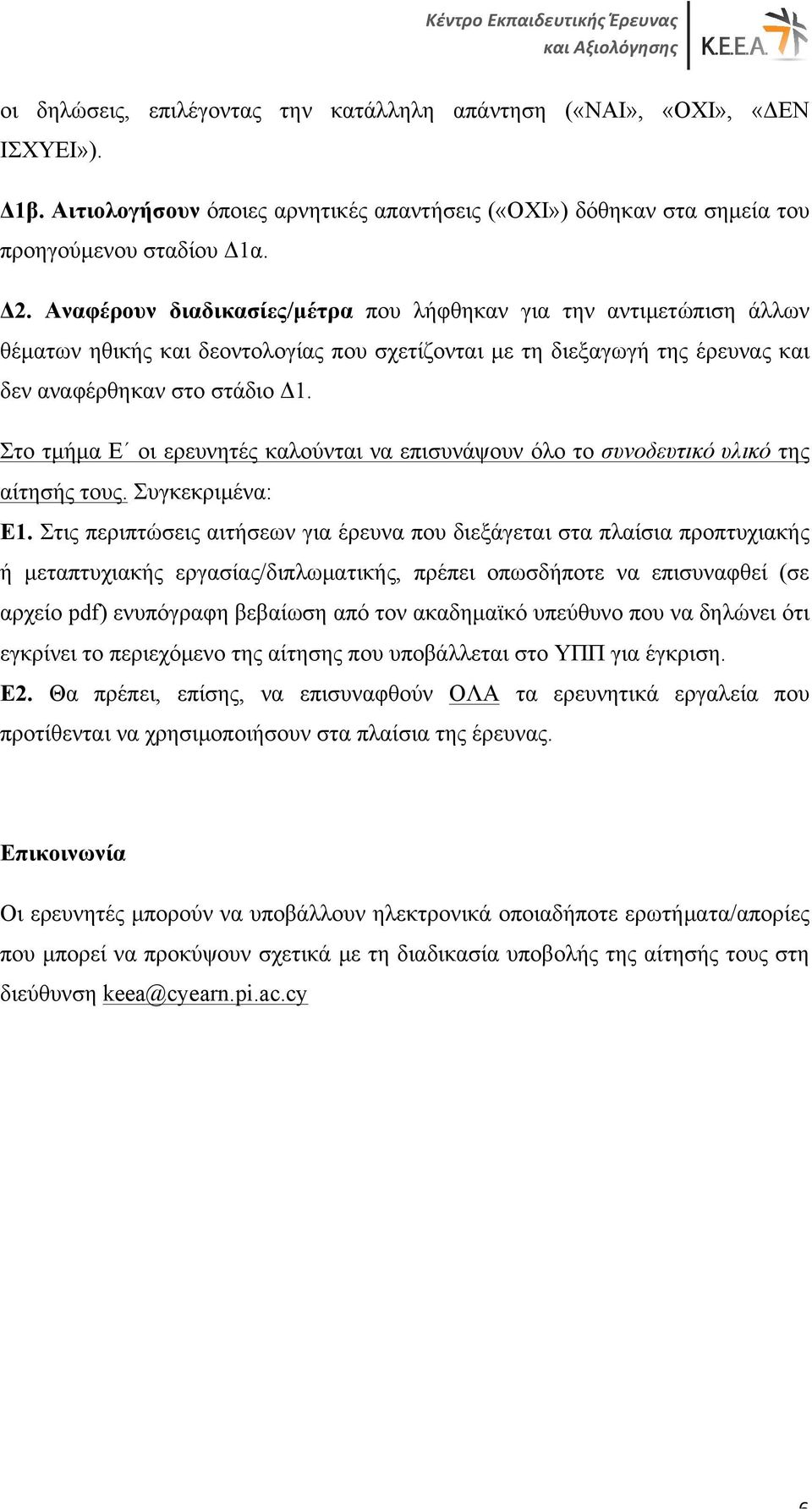 Στο τµήµα Ε οι ερευνητές καλούνται να επισυνάψουν όλο το συνοδευτικό υλικό της αίτησής τους. Συγκεκριµένα: E1.