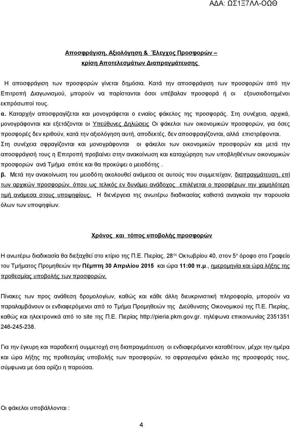 Στη συνέχεια, αρχικά, μονογράφονται και εξετάζονται οι Υπεύθυνες Δηλώσεις Οι φάκελοι των οικονομικών προσφορών, για όσες προσφορές δεν κριθούν, κατά την αξιολόγηση αυτή, αποδεκτές, δεν