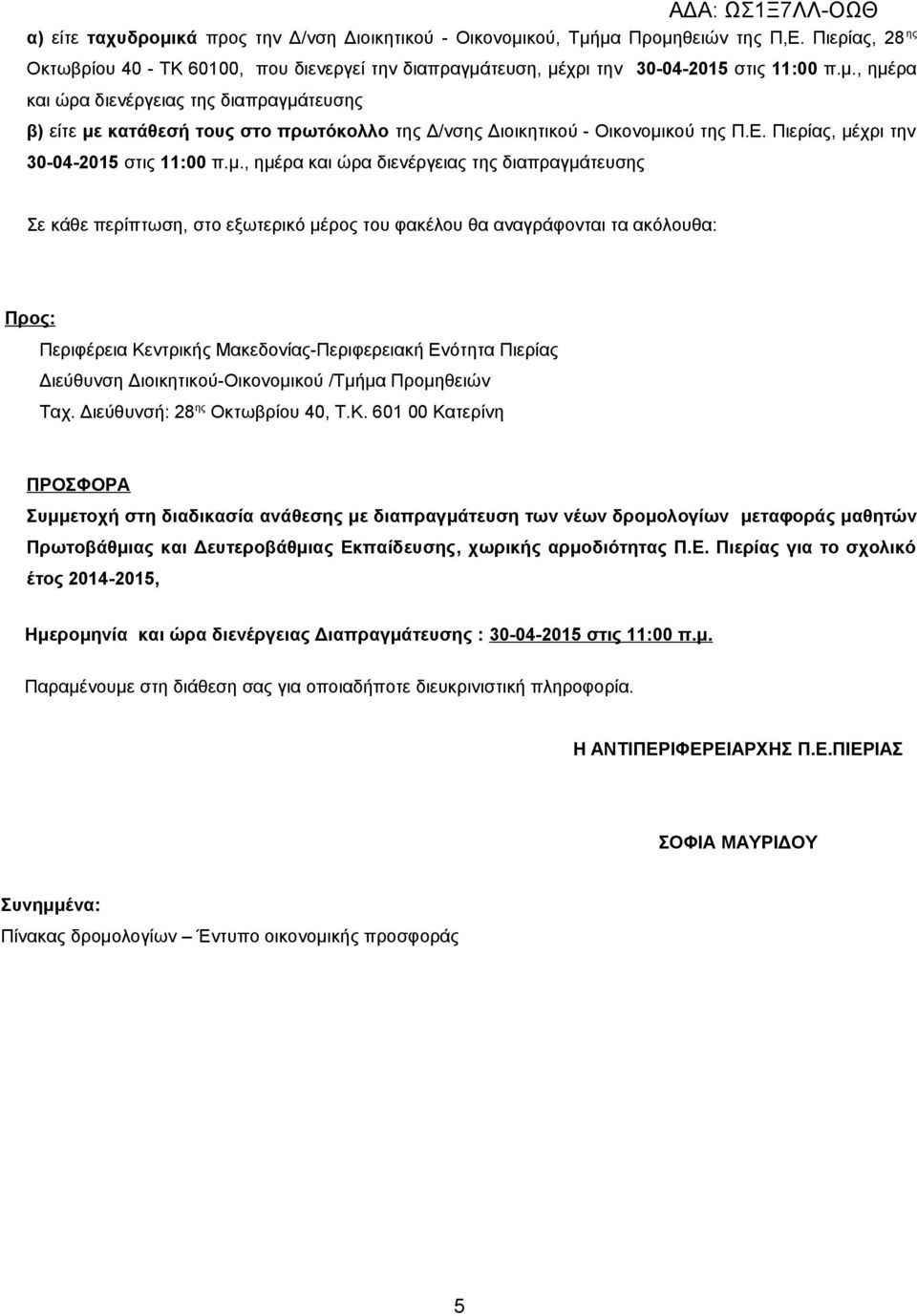 χρι την 30-04-2015 στις 11:00 π.μ.