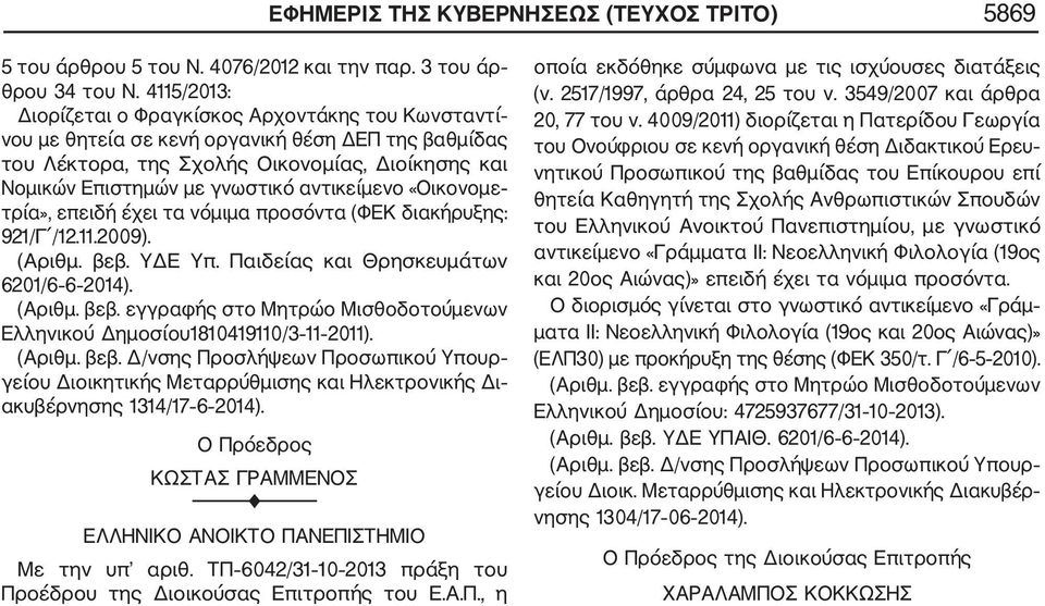 αντικείμενο «Οικονομε τρία», επειδή έχει τα νόμιμα προσόντα (ΦΕΚ διακήρυξης: 921/Γ /12.11.2009). (Αριθμ. βεβ. ΥΔΕ Υπ. Παιδείας και Θρησκευμάτων 6201/6 6 2014). Ελληνικού Δημοσίου1810419110/3 11 2011).