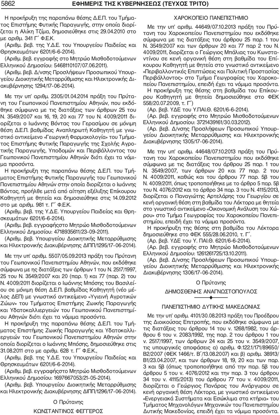 2014 πράξη του Πρύτα νη του Γεωπονικού Πανεπιστημίου Αθηνών, που εκδό θηκε σύμφωνα με τις διατάξεις των άρθρων 25 του Ν. 3549/2007 και 16, 19, 20 και 77 του Ν.