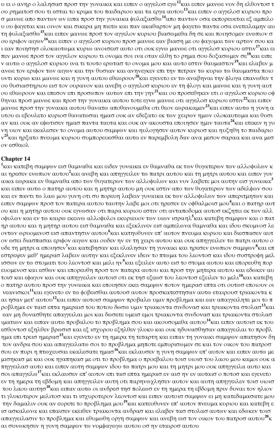 φυλαξασθω 15 και ειπεν µανωε προσ τον αγγελον κυριου βιασωµεθα δη σε και ποιησοµεν ενωπιον σ ου εριφον αιγων 16 και ειπεν ο αγγελοσ κυριου προσ µανωε εαν βιαση µε ου φαγοµαι των αρτων σου κα ι εαν