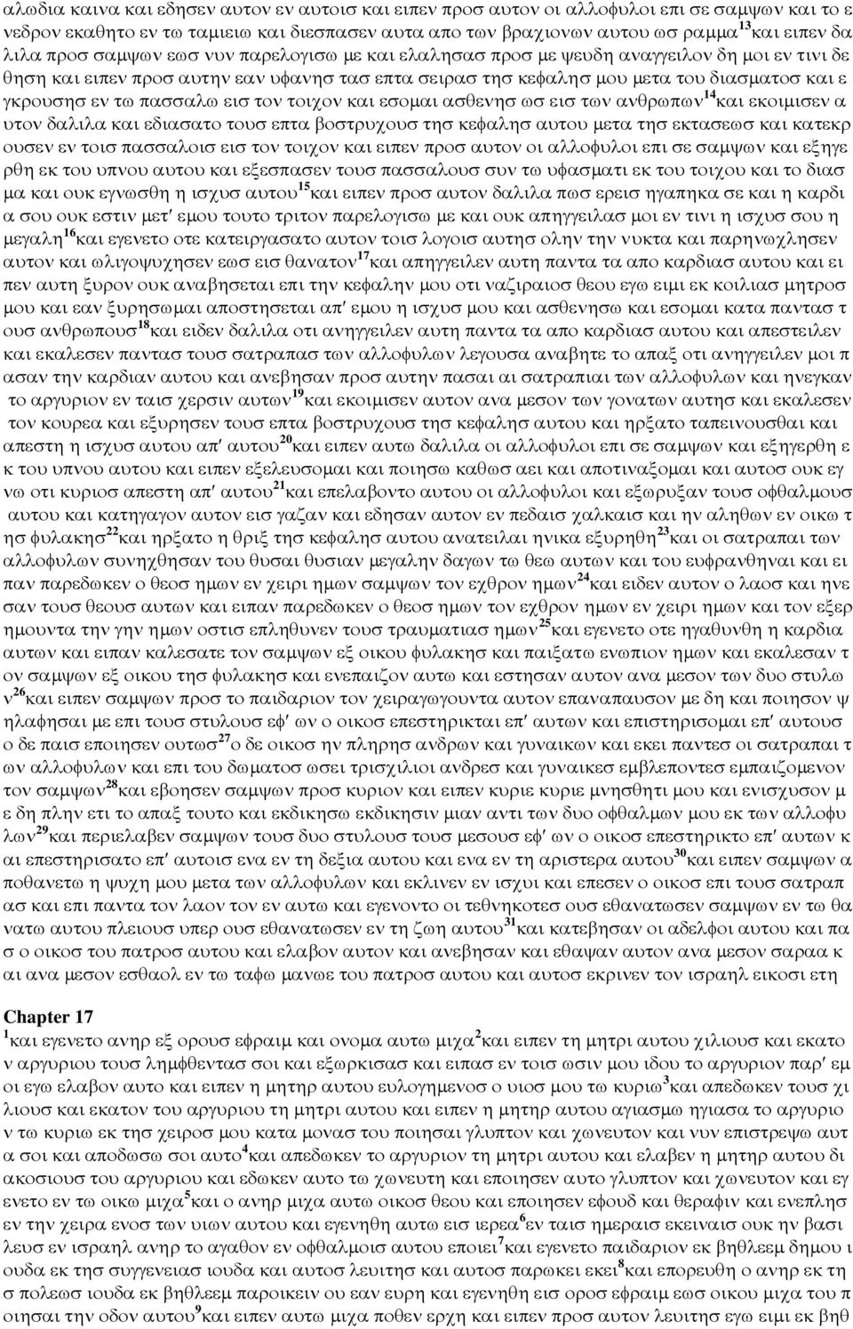 πασσαλω εισ τον τοιχον και εσοµαι ασθενησ ωσ εισ των ανθρωπων 14 και εκοιµισεν α υτον δαλιλα και εδιασατο τουσ επτα βοστρυχουσ τησ κεφαλησ αυτου µετα τησ εκτασεωσ και κατεκρ ουσεν εν τοισ πασσαλοισ