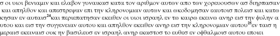 εκειθεν οι υιοι ισραηλ εν τω καιρω εκεινω ανηρ εισ την φυλην α υτου και εισ την συγγενειαν αυτου και απηλθον εκειθεν