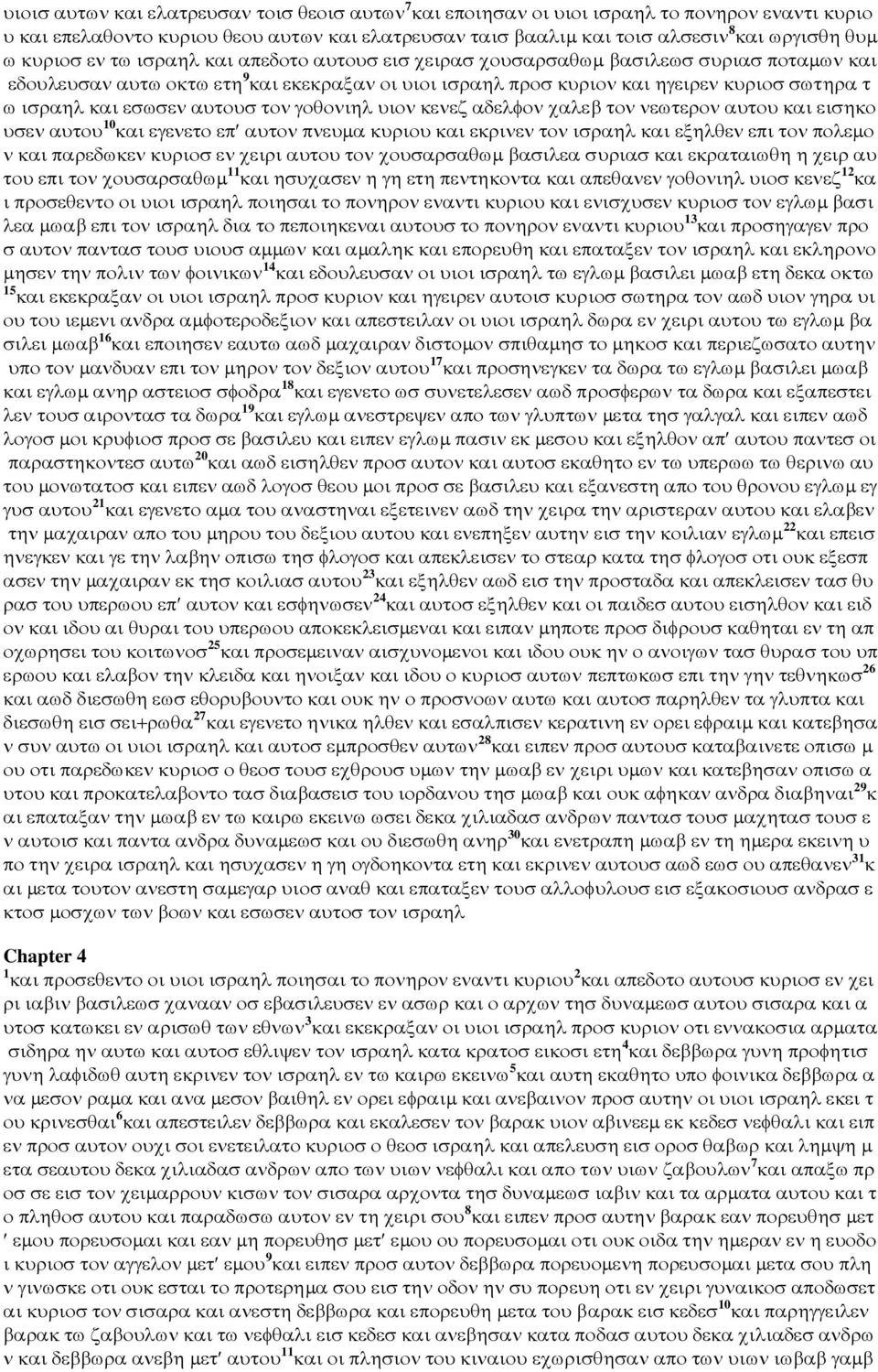 εσωσεν αυτουσ τον γοθονιηλ υιον κενεζ αδελφον χαλεβ τον νεωτερον αυτου και εισηκο υσεν αυτου 10 και εγενετο επ αυτον πνευµα κυριου και εκρινεν τον ισραηλ και εξηλθεν επι τον πολεµο ν και παρεδωκεν