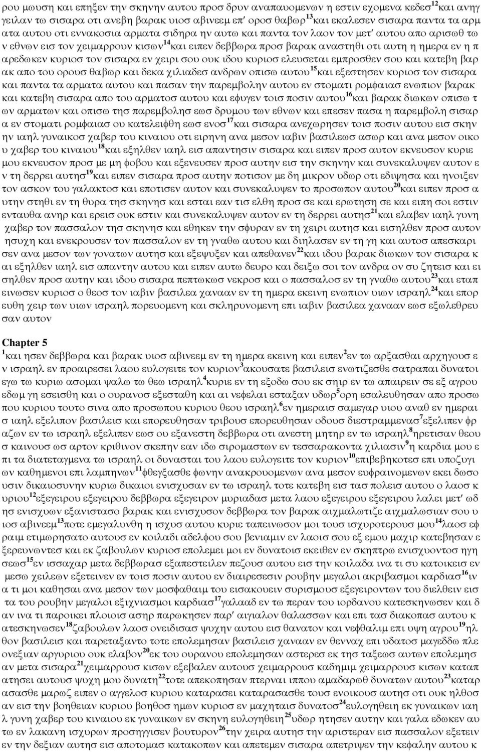 κυριοσ τον σισαρα εν χειρι σου ουκ ιδου κυριοσ ελευσεται εµπροσθεν σου και κατεβη βαρ ακ απο του ορουσ θαβωρ και δεκα χιλιαδεσ ανδρων οπισω αυτου 15 και εξεστησεν κυριοσ τον σισαρα και παντα τα