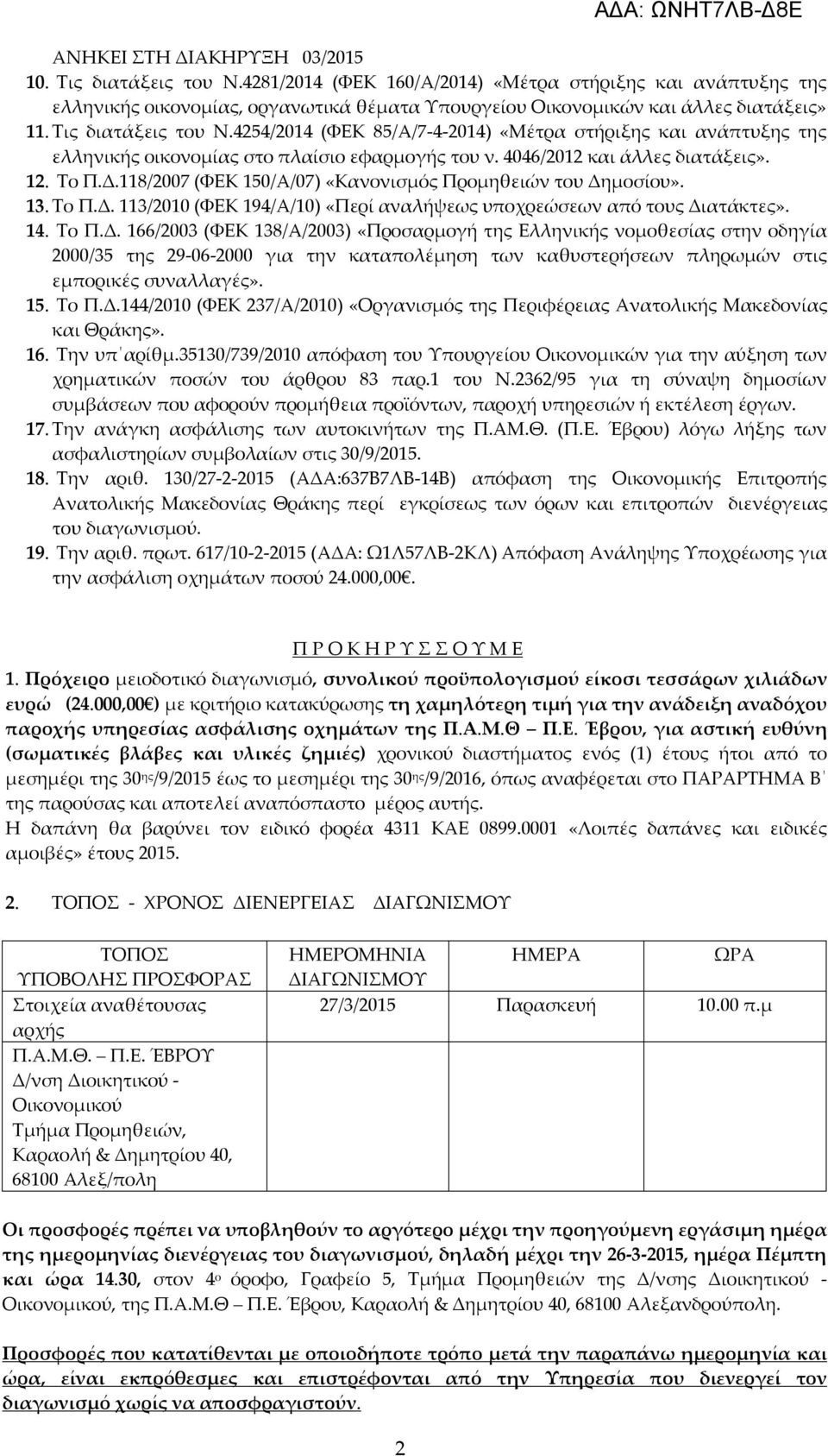 118/2007 (ΦΕΚ 150/Α/07) «Κανονισμός Προμηθειών του Δη