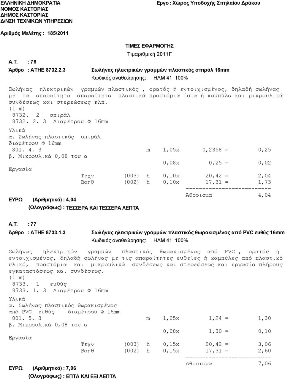 2.3 ΤΙΜΕΣ ΕΦΑΡΜΟΓΗΣ Τιμαριθμική 2011Γ Σωλήνας ηλεκτρικών γραμμών πλαστικός σπιράλ 16mm Κωδικός αναθεώρησης: ΗΛΜ 41 100% Σωλήνας ηλεκτρικών γραμμών πλαστικός, ορατός ή εντοιχισμένος, δηλαδή σωλήνας με