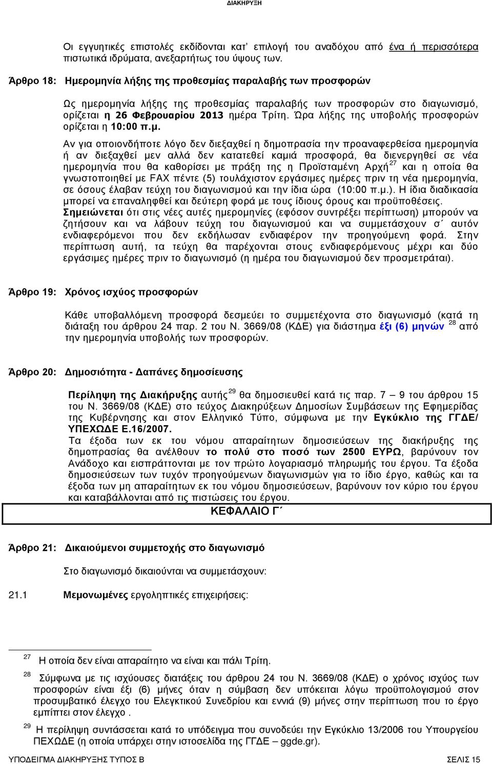 Ώρα λήξης της υποβολής προσφορών ορίζεται η 10:00 π.μ.