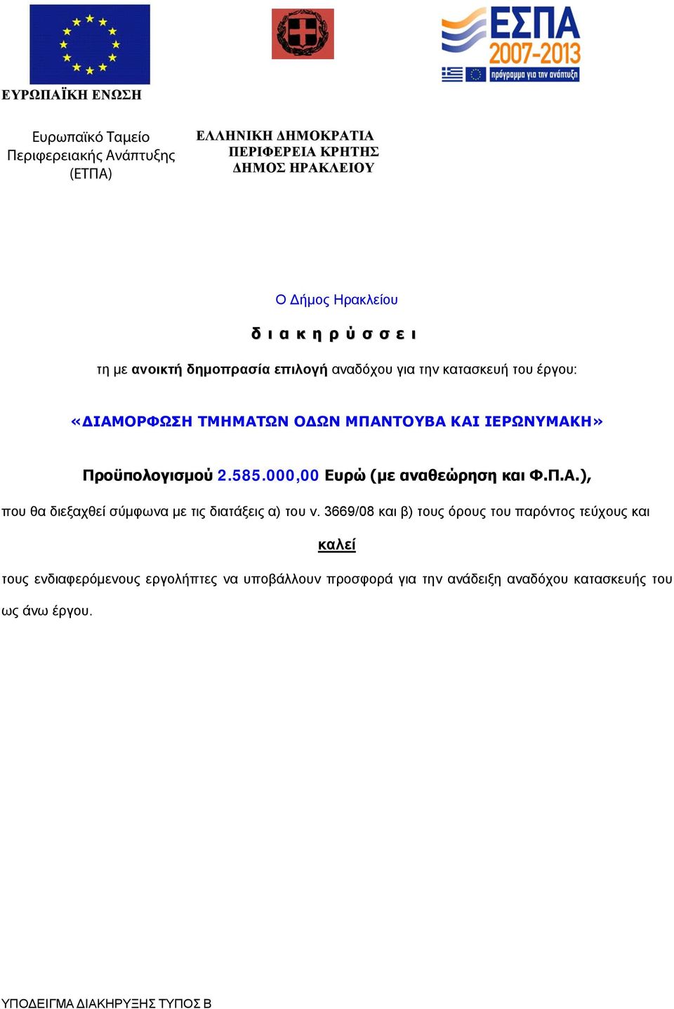 2.585.000,00 Ευρώ (με αναθεώρηση και Φ.Π.Α.), που θα διεξαχθεί σύμφωνα με τις διατάξεις α) του ν.