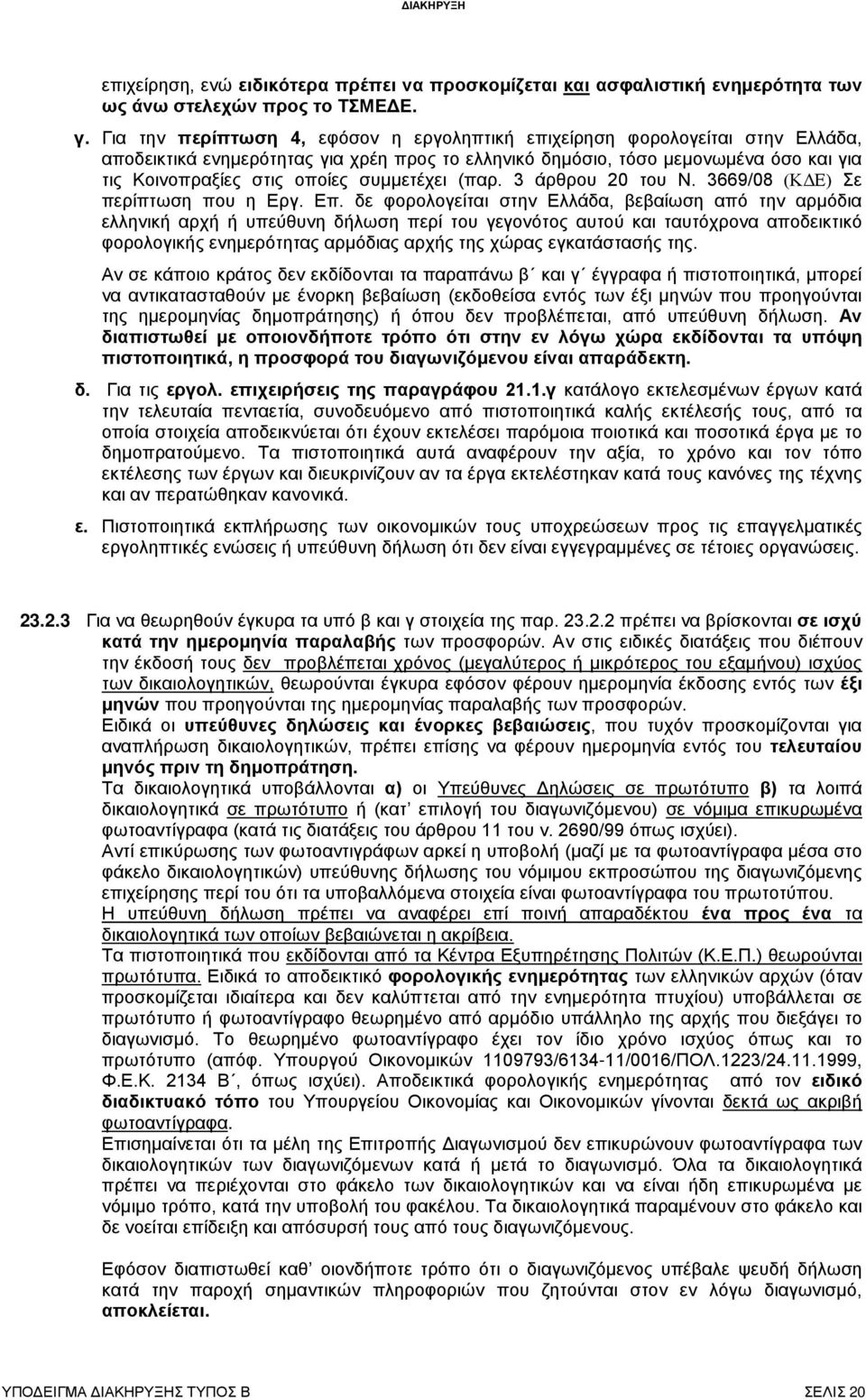 συμμετέχει (παρ. 3 άρθρου 20 του Ν. 3669/08 (ΚΔΕ) Σε περίπτωση που η Εργ. Επ.