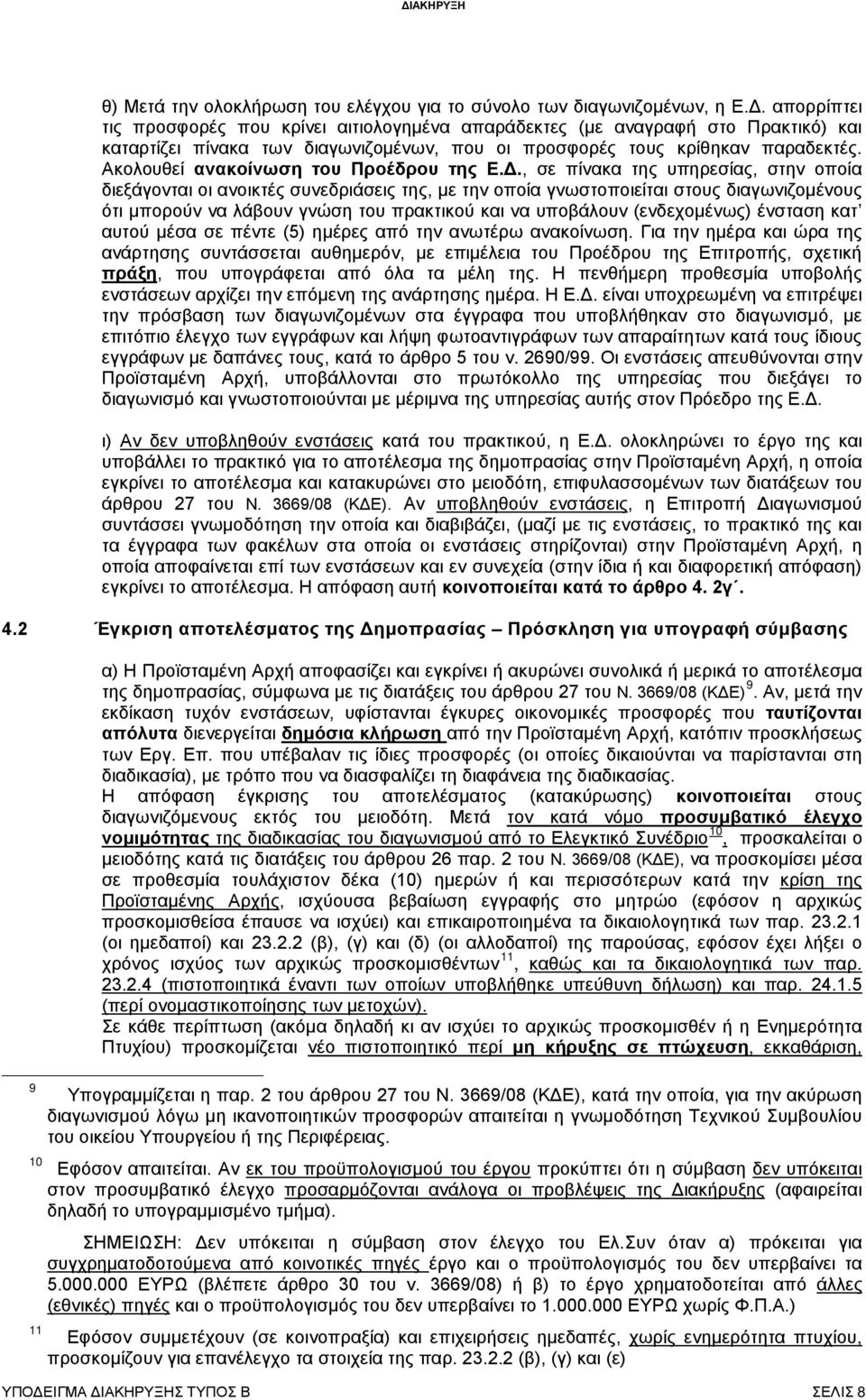 , σε πίνακα της υπηρεσίας, στην οποία διεξάγονται οι ανοικτές συνεδριάσεις της, με την οποία γνωστοποιείται στους διαγωνιζομένους ότι μπορούν να λάβουν γνώση του πρακτικού και να υποβάλουν