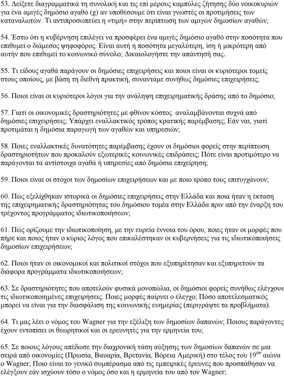 Είναι αυτή η ποσότητα μεγαλύτερη, ίση ή μικρότερη από αυτήν που επιθυμεί το κοινωνικό σύνολο; Δικαιολογήστε την απάντησή σας. 55.