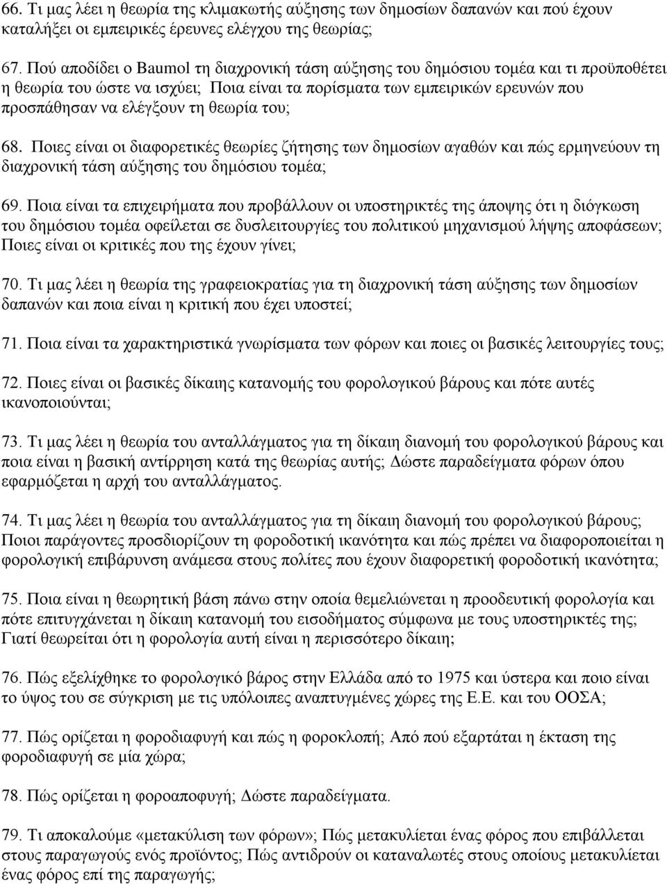 θεωρία του; 68. Ποιες είναι οι διαφορετικές θεωρίες ζήτησης των δημοσίων αγαθών και πώς ερμηνεύουν τη διαχρονική τάση αύξησης του δημόσιου τομέα; 69.