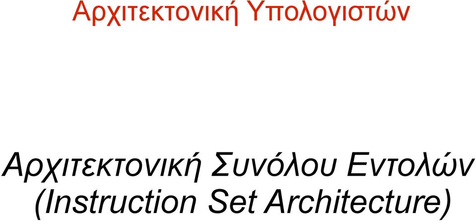 Εντολών (Instruction