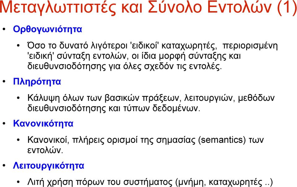 Κανονικότητα Όσο το δυνατό λιγότεροι 'ειδικοί' καταχωρητές, περιορισμένη 'ειδική' σύνταξη εντολών, οι ίδια μορφή