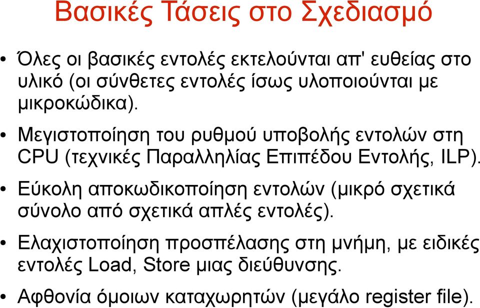 Μεγιστοποίηση του ρυθμού υποβολής εντολών στη CPU (τεχνικές Παραλληλίας Επιπέδου Εντολής, ILP).