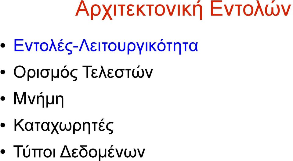 Ορισμός Τελεστών Μνήμη