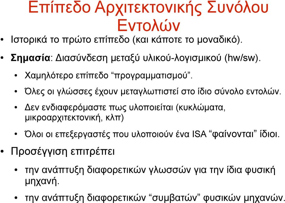 Όλες οι γλώσσες έχουν μεταγλωττιστεί στο ίδιο σύνολο εντολών.