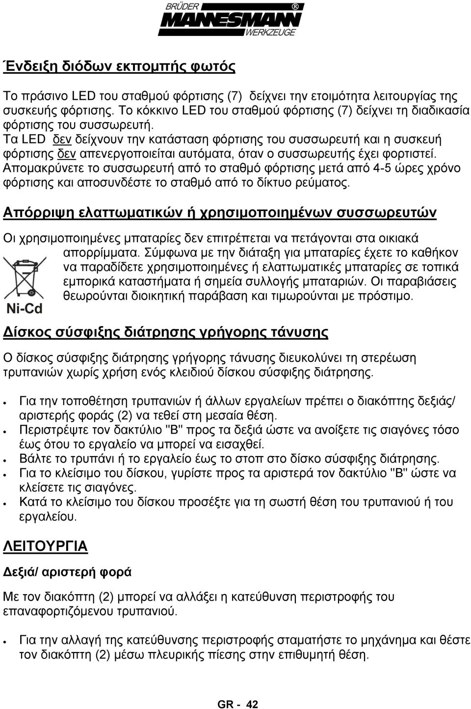 Τα LED δεν δείχνουν την κατάσταση φόρτισης του συσσωρευτή και η συσκευή φόρτισης δεν απενεργοποιείται αυτόματα, όταν ο συσσωρευτής έχει φορτιστεί.